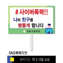 스쿨컴퍼니(도매가격 인쇄쇼핑몰) #2 SNS폭력예방 피켓 [피켓 포맥스피켓 손잡이피켓 학교피켓 예방교육 캠페인 홍보 피켓제작], 2. 손잡이 대형 60x45cm