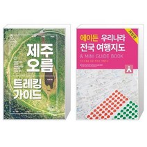 유니오니아시아 제주 오름 트레킹 가이드 + 에이든 우리나라 전국 여행지도, [단일상품]