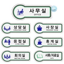 SOCEAN 메탈표지판 사무실 상담실 사장실 휴게실 회의실 표시 응접실 안내판 안내 금지 표시판 회사 파트 섹션 알림 아크릴 표지판 플라스틱 NOTICE 관공서 공장 가이드 스티커 도어 사인 센터 병원 학원, U8828사무실