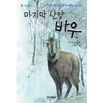 마지막 산양 바우, 동아출판