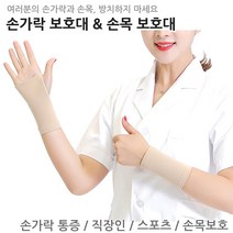 컴퓨터 직장인 손가락 손목 보호대 세트 엄지 건초염 터널증후군 관절 보호 밴드, 손가락보호대-살색