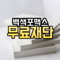 백색 포맥스 재단 판 주문제작 무료 가공 컷팅 가공 맞춤, 3T