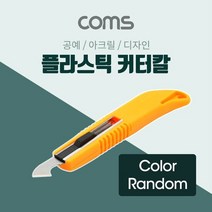 Coms 커터(RG-334) Wide Blade 플라스틱 절단용 커터칼 아크릴, 단품, 본상품선택