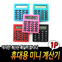 칼라 포켓 미니 계산기 소형 심플 사무용품 문구 휴대용 전자 다용도