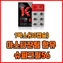 아스타잔팀 함유 슈퍼크릴56 1박스(30캡슐) 크릴오일 인지질56 남극크릴오일, 1개