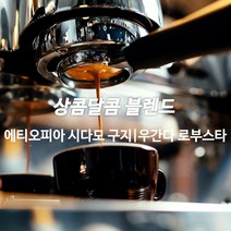 감탄커피 1kg 상콤달콤 블렌드 원두커피 HACCP 당일로스팅 햇생두 뉴크롭, 홀빈 분쇄안함