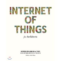 아키텍트와 엔지니어를 위한 IoT 가이드 : 센서부터 에지 컴퓨팅 클라우드까지 IoT 구축의 모든 것