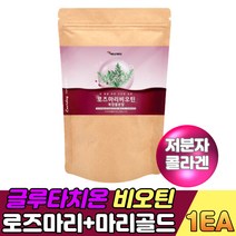 로즈마리 페놀산 칼슘 글루타치온 비오틴 분말 파우더 마리골드 저분자 피쉬 콜라겐 필수아미노산 류신 로이신 건조효모 먹는글루타치온 이소말토 올리고당 물에타먹는가루 분말