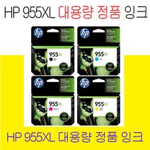 HP정품 955XL검정+칼라 세트 대용량 잉크 HP OFFICEJET 8702 7720 7730 7740 8210 8218 8710 8715 8716 8717 8720 프린터 잉크