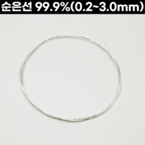순은선(99.9%) 0.2-3.0mm 999은선 은공예 은공예품 세공재료, 1.2mm