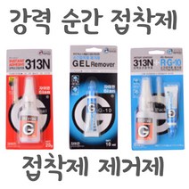 순간 접착제 제거제 모형 악세서리 제작 얼룩 테이프, 접착제+제거제 세트