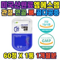 손목관절 무릎연골 척추뼈 영양제 엠에스엠 연골영양제 무릎관절통증 무릎관절에좋은약 뼈건강 뼈튼튼 상어연골추출물 우슬관절 황화나트륨 초록입홍합추출 glucosamin