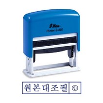 시둥마켓 +[시둥마켓]+_ 정보보호스탬프 유성잉크 인주 사무실명판 만년스탬프 숫자스템프, 샤이니 자동 스탬프 S-310 원본대조필 경리스탬프, 잉크패드청