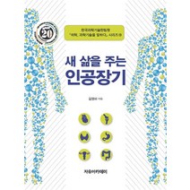 NSB9788973389179 새책-스테이책터 [새 삶을 주는 인공장기] -석학 과학기술을 말하다 19-자유아카데미-김영하 지음-바이오테크놀로지-20, 새 삶을 주는 인공장기