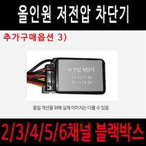 스마트4채널 올인원 블랙박스 5채널블랙박스 6채널블랙박스 대형차블랙박스 버스용블랙박스 실내용 후방카메라블랙박스 화물차블랙박스 트럭용블랙박스 캠핑카블랙박스 대형차브랙박스, 올인원추가구매 옵션3/[전압차단기]