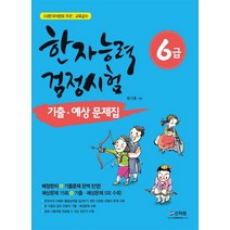 한국어문회 주관 한자능력검정시험 6급 기출 예상문제집:배정한자 기출문제 완벽 반영, 신지원, 한자능력 검정시험 기출예상문제집 시리즈