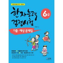 한국어문회 주관 한자능력검정시험 6급 기출 예상문제집:배정한자 기출문제 완벽 반영, 신지원