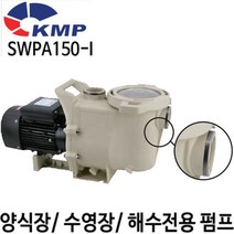 펌프샵 KMP SWPA150-I 1마력 단상 해수용펌프 구경50mm 월풀모터 해수용 양식장 수영장 수족관 SWPA-150I, SWPA150-I(단상), 1개