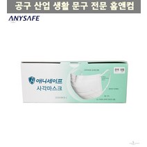 황사 인증 방역 국산 미세먼지 애니세이프 사각 마스크 50매