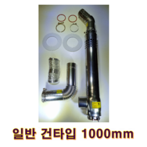 기름보일러 스텐연통, 스텐연통 일반 건타입 1000