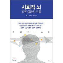 사회적 뇌 인류 성공의 비밀, 시공사, 매튜 D. 리버먼 저/최호영 역