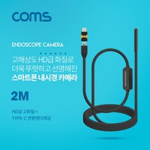 soooooo몰_Coms 스마트폰용 탐지용 내시경카메라(USB 3.1 Type C 젠더) 2M 고해상도HD급화질 6LED 용폰 측정 내시경 관찰 용내시경_더수sSHOP, 무옵션_상품_입니다_, 무옵션상품입니다, 무옵션_상품_입니다_