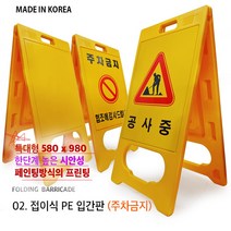 대형 입간판 580 x 980 무지 공사중 주차금지 PE입간판/ 간판 표지판 입체간판 플라스틱간판 노랑간판 주차금지 공사중 안내판 A형간판 pvc간판, 02. 주차금지 PE입간판