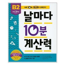 애플비북스 초등 2학년 날마다 10분 계산력 B2, 날마다 10분 계산력 시리즈