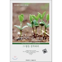 여호수아서의 발견 1 인도자용 : 그 땅을 정복하라, 커피브레이크, 편집부 편/윤원환 역