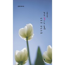 홍연희 제4시집 시화시선집 무슨 꽃으로 불려 너에게 건너가랴
