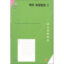 역주 유양잡조. 2, 소명출판, 단성식 저