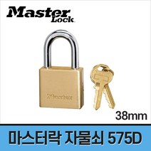 MASTER 마스터 황동 자물쇠 575D / 자물쇠 사물함 입학선물 절단방지