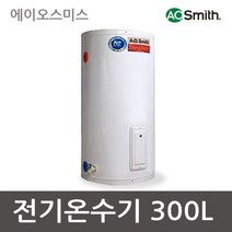 에이오스미스 바닥형 전기온수기 EES-80S 300L 저장식