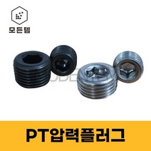 무두볼트 PT압력플러그 스텐 SCM 특강 스크류플러그 소량판매, 스텐 PT압력플러그, 스텐 PT압력플러그 3/8인치(2개)
