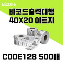 바코드라벨 출력대행 아트지 40X20 CODE 500장