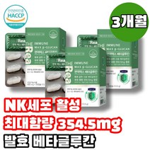 3세대 nk세포 엔케이세포 활성 면역 면역력 증진 남성 영성 청소년 성인 온가족 건강식품 미생물발효 베타글루칸 100% 최대 고함량 3개월