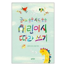 서준도서 글씨도 술술 시도 술술 어린이시 따라쓰기, [단일상품]