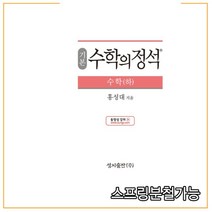 (스프링분철가능) 기본 수학의 정석 수학 (하) (2021년용) 2015 개정 교육과정, 2권으로 （선택시 취소불가）