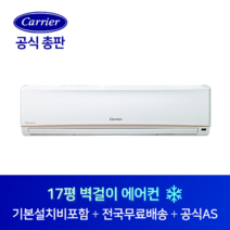 캐리어 17평 사무실 원룸 최고급형 벽걸이 에어컨 CS-A172NW 춘천 원주 강릉 강원도 전지역 설치가능