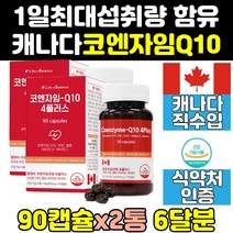 캐나다 프리미엄 코큐텐 코엔자임 큐텐 유비퀴놀 2통 비타민 맥스 셀레늄 플러스 음식 q10 아연 효능 밸런스 코에자임 가격 100 직구 코큐10 유비퀴논 코큐탠 코엠자인