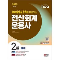 2023 hoa 무료 동영상 강의를 제공하는 전산회계운용사 2급 실기, 시대고시기획 시대교육