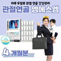 MSM 엠에스엠 독일 디메틸설폰 비타민디 하루 두알 무릎 손목 관절 연골 건강 도움 홈쇼핑 프리미엄 골드 플래티넘 영양제 성분 가격 효능 밸런스 비교 엄마 아빠 등산 헬스, 4 개월분, 1200mg x 60정 (하루2알)