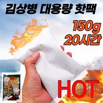 차비츠 대용량핫팩 150g 포켓용 군용 군인용핫팩 일회용손난로