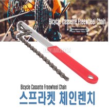 자전거 체인 렌치 작업 공구 벨트 오일 필터 파이프렌치 체인렌치 정비 용품