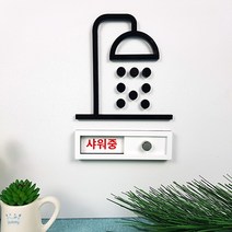 재실표찰 사용중 공실 회의중 문자 글씨 아크릴 스카시 픽토그램스카시 입체글자 입체문구, 블랙, 큰사이즈, 주문제작상품