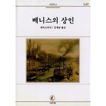 NSB9788972433477 새책-스테이책터 [베니스의 상인] -서문당-셰익스피어-외국희곡-19960530 출간-판형 128x188(B6)-202쪽, 베니스의 상인