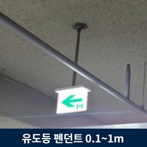 유도등 펜던트 10cm ~ 1m 주차장 천장 설치 모든 유도등 호환, 20cm