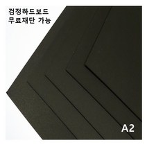 모두다 검정하드보드지 1T A2 4매, 1개, 8절 16매