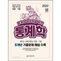 2022 통계직 공무원을 위한 통계학, 시대고시기획