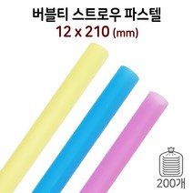 12mm 버블스트로우/버블빨대 (파스텔) 소량/1봉/200개입